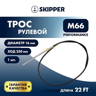 SK-M66-22FT-P-SL Трос рулевой для редукторов T71/T85, 22 фута () topsports_SK-M66-22FT-P_2