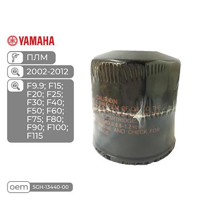SK5GH-13440-00-SL Фильтр масляный Skipper для YAMAHA 9-115/TOHATSU/HONDA BF8-60   OEM: 5GH-13440-00 topsports_SK5GH-13440-00_1