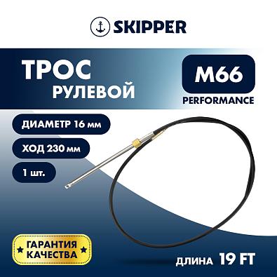 SK-M66-19FT-P-SL Трос рулевой Skipper M66 Performance 19 футов topsports_SK-M66-19FT-P_2
