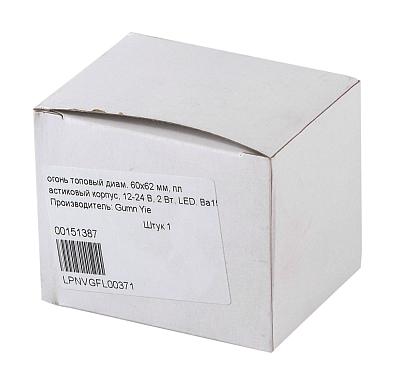 LPNVGFL00371 Огонь топовый светодиодный (LED), Ø60x22мм, 2W/12-24V, пластик LPNVGFL00371_3