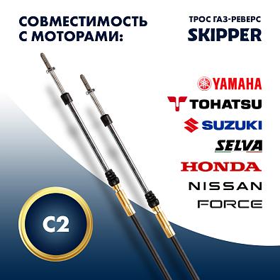 SK-C2-13FT-SL Трос управления газ/реверс Skipper C2 13 футов topsports_SK-C2-13FT_4