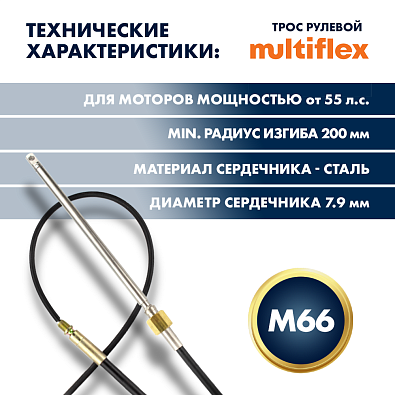 SC-16-15-SB-SL Трос рулевой Multiflex M66, 15 футов topsports_SC-16-15-SB_3