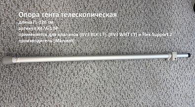 X47A-1 SP Опора тента 71-120 см для клапанов (BV3 BLK LT), (BV3 WHT LT) и Flex Support 2 (Marvent) 71120см