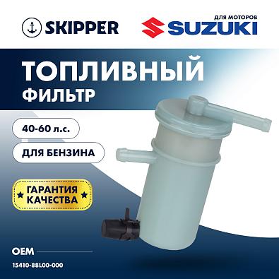 SK-G-0078YT-SL Фильтр топливный для SUZUKI DF40A/50A/60A OEM: 15410-88L00 topsports_SK-G-0078YT_2