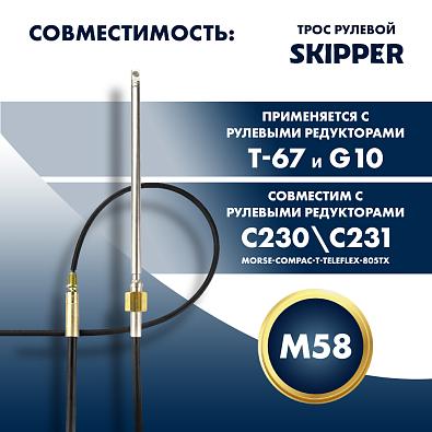 SK-M58-8FT-P-SL Трос рулевой Skipper M58 Performance 8' topsports_SK-M58-8FT-P_4