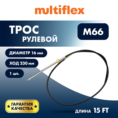 SC-16-15-SB-SL Трос рулевой Multiflex M66, 15 футов topsports_SC-16-15-SB_2
