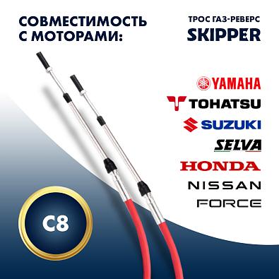 SK-620-63014-SL Трос управления газ/реверс Skipper C8-14 ; C2-14 topsports_SK-620-63014_4