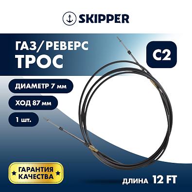 SK-C2-12FT-SL Трос управления газ/реверс Skipper C2 12 футов topsports_SK-C2-12FT_2