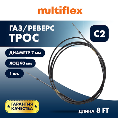 EC-033C-08-DB-SL Трос газ реверс для лодочного мотора C2, Multiflex, 8 футов topsports_EC-033C-08-DB_2
