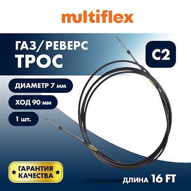 EC-033C-16-DB-SL Трос управления газ/реверс Multiflex C2 16' topsports_EC-033C-16-DB_2
