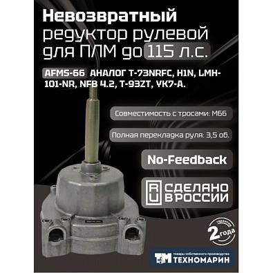 010304T Рулевой редуктор невозвратный Техномарин AFMS-66 для ПЛМ до 115 л.с. OEM: T-73NRFC 5dc830f42dbc11f1961240b0765b12ab_6411282447a411f19e9540b0765b12ab-700x700