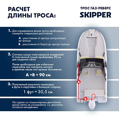 SK-C2-11FT-SL Трос управления газ/реверс Skipper C2 11 футов topsports_SK-C2-11FT_5