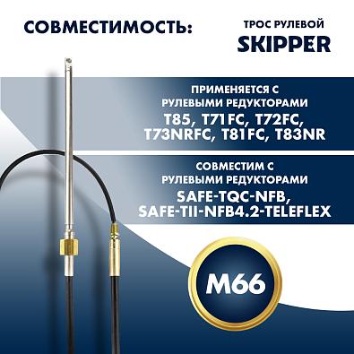 SK-M66-22FT-P-SL Трос рулевой для редукторов T71/T85, 22 фута () topsports_SK-M66-22FT-P_4