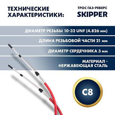 SK-620-63012-SL Трос управления газ/реверс Skipper C8-12 ; C2-12 topsports_SK-620-63012_3