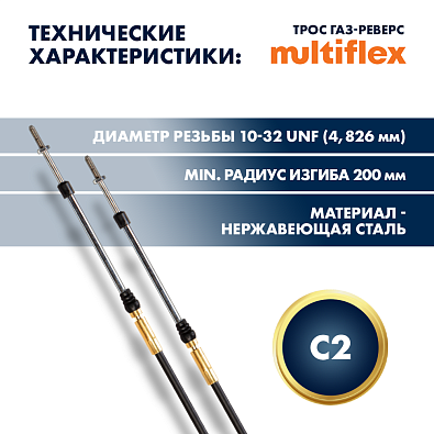 EC-033C-15-DB_02-SL Комплект тросов газ реверс для лодочного мотора 2 шт. C2, Multiflex 15 футов topsports_EC-033C-15-DB_02_3