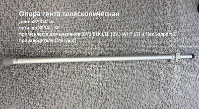X59A-1 SP Опора тента 87-150 см для клапанов (BV3 BLK LT), (BV3 WHT LT) и Flex Support 2 (Marvent) 87150см