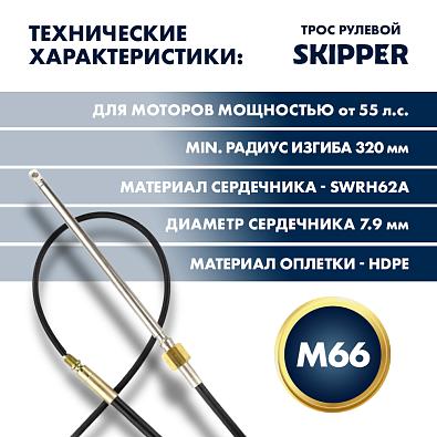 SK-M66-22FT-P-SL Трос рулевой для редукторов T71/T85, 22 фута () topsports_SK-M66-22FT-P_3