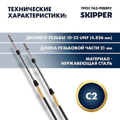 SK-C2-10FT-SL Трос управления газ/реверс Skipper C2 10 футов topsports_SK-C2-10FT_3