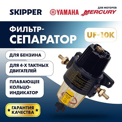 SK-F-0152YT-01-SL Фильтр-сепаратор топливный 4T Skipper для Yamaha/для Mercury topsports_SK-F-0152YT-01_2