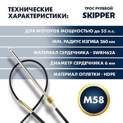 SK-M58-8FT-P-SL Трос рулевой Skipper M58 Performance 8' topsports_SK-M58-8FT-P_3