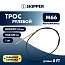 SK-M66-8FT-P-SL Трос рулевой для редукторов T71/T85, 8 футов (Skipper) topsports_SK-M66-8FT-P_2 миниатюра