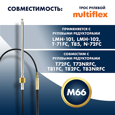 SC-16-15-SB-SL Трос рулевой Multiflex M66, 15 футов topsports_SC-16-15-SB_4
