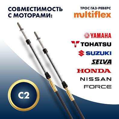 EC-033C-16-DB-SL Трос управления газ/реверс Multiflex C2 16' topsports_EC-033C-16-DB_4